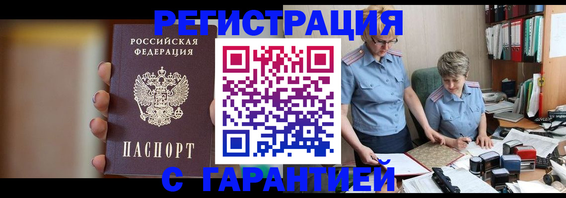 прописка для работы в Алтае